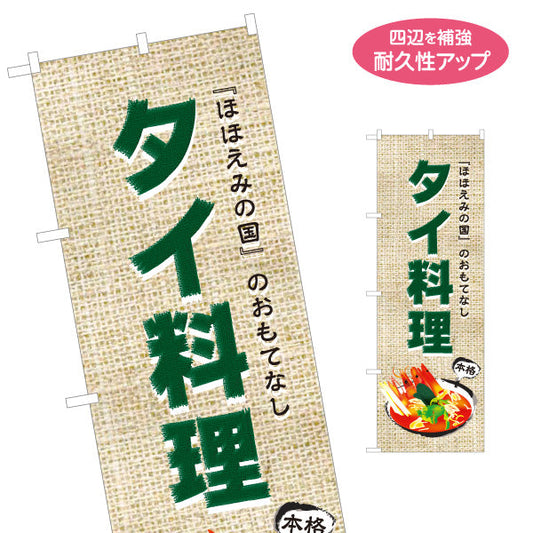 のぼり旗 タイ料理 ほほえみの国のおもてなし 本格アジアンフード 屋台 カフェ レストラン向け 名入れ無料 S-1137-5