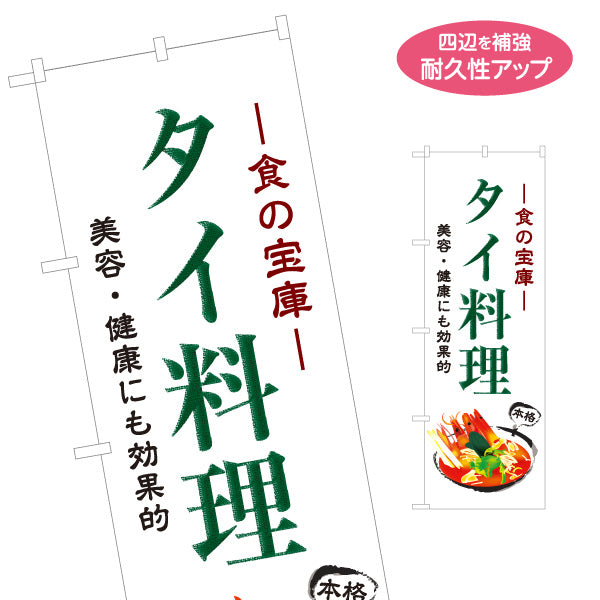 のぼり旗 タイ料理 食の宝庫 美容と健康にも効果的 本格アジアンフード 屋台 カフェ レストラン向け 名入れ無料 S-1137-6