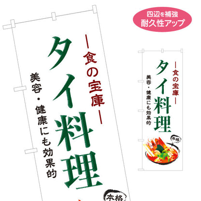 のぼり旗 タイ料理 食の宝庫 美容と健康にも効果的 本格アジアンフード 屋台 カフェ レストラン向け 名入れ無料 S-1137-6