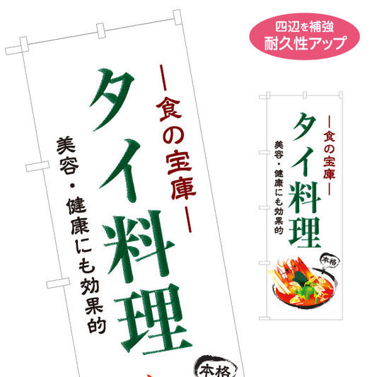 のぼり旗 タイ料理 食の宝庫 美容と健康にも効果的 本格アジアンフード 屋台 カフェ レストラン向け 名入れ無料 S-1137-6