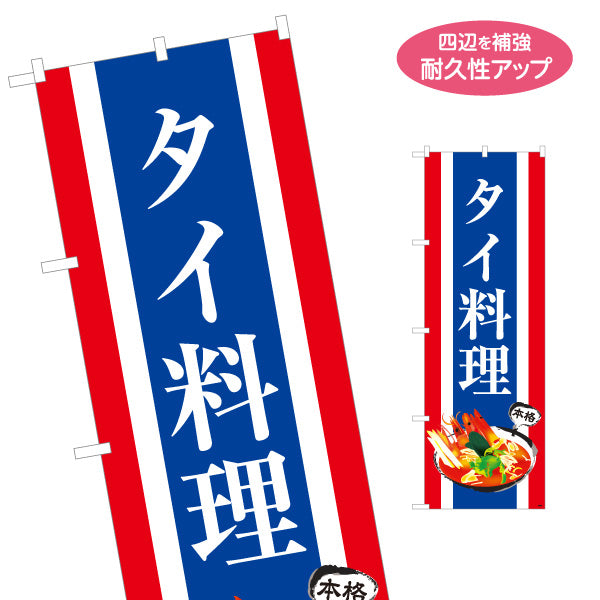 のぼり旗 タイ料理 本格アジアンフード 国旗デザイン 屋台 カフェ レストラン向け 名入れ無料 S-1137-7