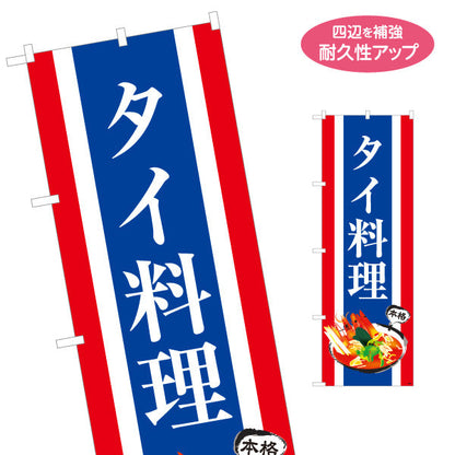のぼり旗 タイ料理 本格アジアンフード 国旗デザイン 屋台 カフェ レストラン向け 名入れ無料 S-1137-7