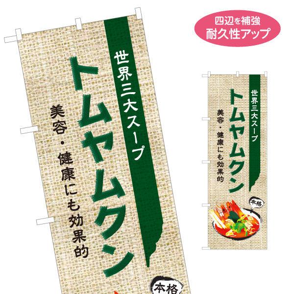 のぼり旗 トムヤムクン 世界三大スープ 美容と健康にも効果的 本格アジアン料理 カフェ レストラン向け 名入れ無料 S-1137-8