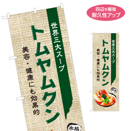 のぼり旗 トムヤムクン 世界三大スープ 美容と健康にも効果的 本格アジアン料理 カフェ レストラン向け 名入れ無料 S-1137-8