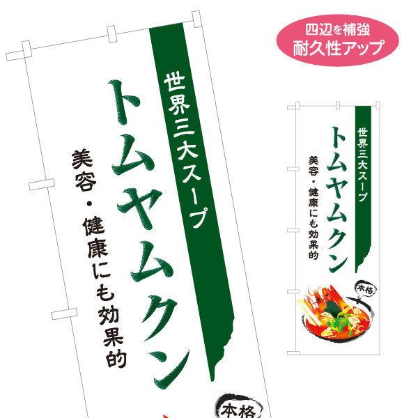 のぼり旗 トムヤムクン 世界三大スープ 美容と健康に効果的 上品デザイン 本格アジアン料理 カフェ レストラン向け 名入れ無料 S-1137-9