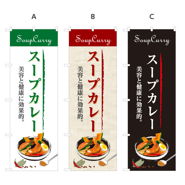 のぼり旗 スープカレー 美容と健康に効果的 カレー専門店 レストラン 食堂向け 選べるカラー 名入れ無料 S-1138-1