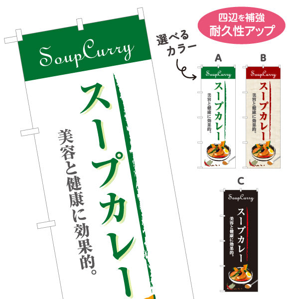 のぼり旗 スープカレー 美容と健康に効果的 カレー専門店 レストラン 食堂向け 選べるカラー 名入れ無料 S-1138-1