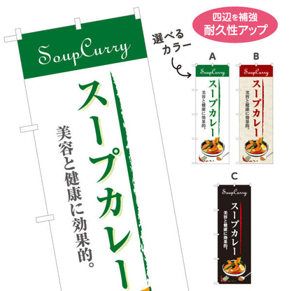のぼり旗 スープカレー 美容と健康に効果的 カレー専門店 レストラン 食堂向け 選べるカラー 名入れ無料 S-1138-1