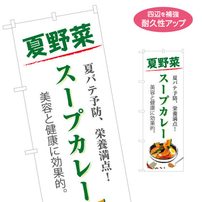 のぼり旗 夏野菜スープカレー 栄養満点 夏バテ予防 美容と健康に効果的 カレー専門店 レストラン 食堂向け 名入れ無料 S-1138-4