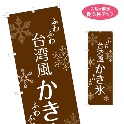 のぼり旗 台湾風かき氷 ふわふわ食感 ブラウンデザイン カフェ・スイーツ店・イベント向け 名入れ無料 S-1139-10