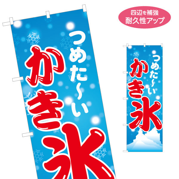 のぼり旗 かき氷 つめた〜い涼感デザイン 雪の結晶入り 夏祭り 屋台・縁日・イベント向け 名入れ無料 S-1139-11