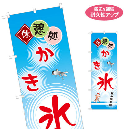 のぼり旗 休憩処かき氷 金魚イラスト入り 和風デザイン 夏の風物詩 屋台・観光地向け 名入れ無料 S-1139-12