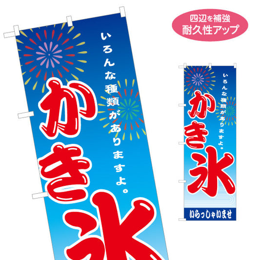 のぼり旗 かき氷 花火デザイン いろんな種類があります 夏祭り 屋台・縁日・イベント向け 名入れ無料 S-1139-13
