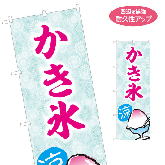 のぼり旗 かき氷 涼の文字入り 清涼デザイン 夏の定番スイーツ 屋台・カフェ・縁日向け 名入れ無料 S-1139-15