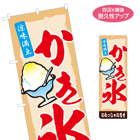 のぼり旗 かき氷 涼味満点デザイン 定番イラスト入り 夏の屋台・縁日・イベント向け 名入れ無料 S-1139-16