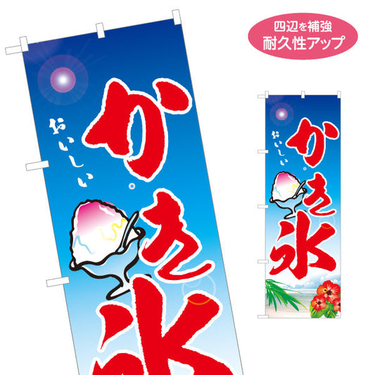 のぼり旗 かき氷 おいしい 夏の定番スイーツ 南国風イラスト入り 屋台・イベント向け 名入れ無料 S-1139-17