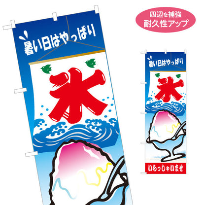 のぼり旗 かき氷 暑い日はやっぱり氷デザイン 清涼感たっぷり 夏祭り 屋台・縁日向け 名入れ無料 S-1139-18