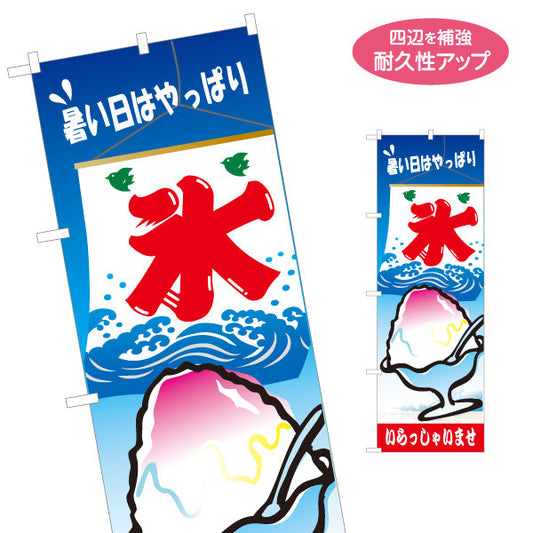 のぼり旗 かき氷 暑い日はやっぱり氷デザイン 清涼感たっぷり 夏祭り 屋台・縁日向け 名入れ無料 S-1139-18