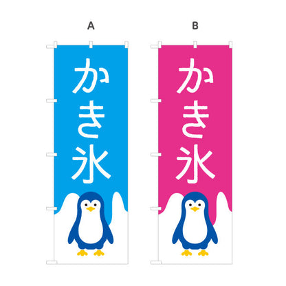 のぼり旗 かき氷 ペンギンイラスト入り 選べるカラー ブルー・ピンク・グリーン・オレンジ 夏祭り・屋台向け 選べるカラー 名入れ無料 S-1139-19