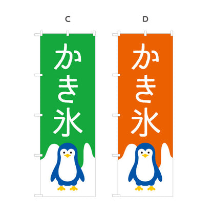 のぼり旗 かき氷 ペンギンイラスト入り 選べるカラー ブルー・ピンク・グリーン・オレンジ 夏祭り・屋台向け 選べるカラー 名入れ無料 S-1139-19