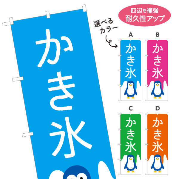 のぼり旗 かき氷 ペンギンイラスト入り 選べるカラー ブルー・ピンク・グリーン・オレンジ 夏祭り・屋台向け 選べるカラー 名入れ無料 S-1139-19