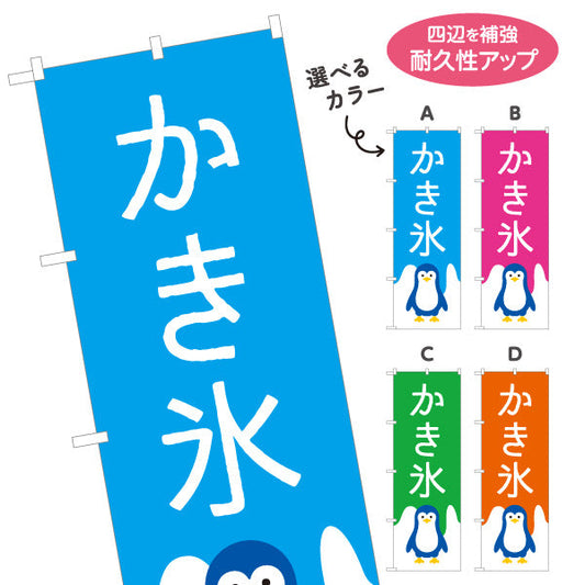 のぼり旗 かき氷 ペンギンイラスト入り 選べるカラー ブルー・ピンク・グリーン・オレンジ 夏祭り・屋台向け 選べるカラー 名入れ無料 S-1139-19