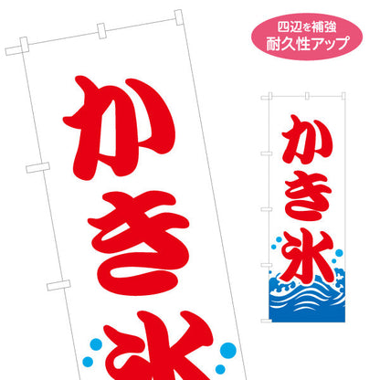 のぼり旗 かき氷 夏の定番 涼味デザイン 青海波イラスト入り 屋台・縁日・イベント向け 名入れ無料 S-1139-1