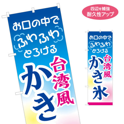 のぼり旗 台湾風かき氷 ふわふわとろける食感 夏スイーツ 屋台・カフェ・イベント向け 名入れ無料 S-1139-2