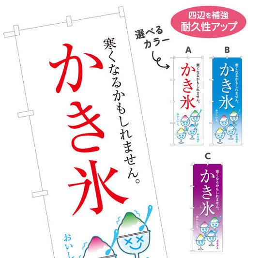 のぼり旗 かき氷 寒くなるかもしれません 涼しげイラスト入り 夏のデザート屋台・カフェ向け 選べるカラー 名入れ無料 S-1139-3