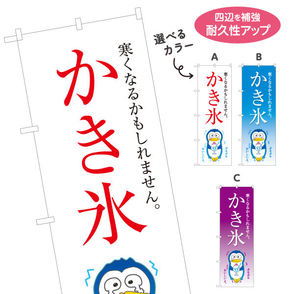 のぼり旗 かき氷 ペンギンイラスト入り 寒くなるかもしれません 涼味デザイン 夏の屋台・イベント向け 選べるカラー 名入れ無料 S-1139-4