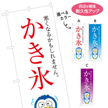 のぼり旗 かき氷 ペンギンイラスト入り 寒くなるかもしれません 涼味デザイン 夏の屋台・イベント向け 選べるカラー 名入れ無料 S-1139-4