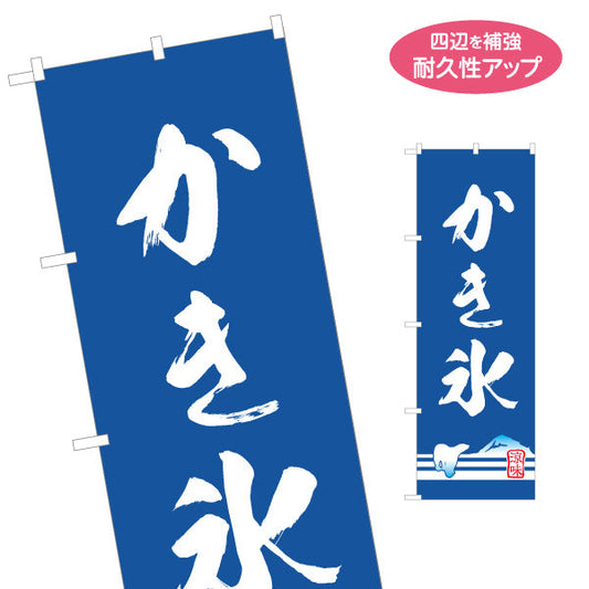 のぼり旗 かき氷 筆文字デザイン 青地に白文字の定番スタイル 夏祭り・屋台・縁日向け 名入れ無料 S-1139-5