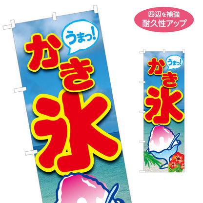 のぼり旗 かき氷 うまっ！ポップデザイン 南国風イラスト入り 夏祭り 屋台・イベント向け 名入れ無料 S-1139-8