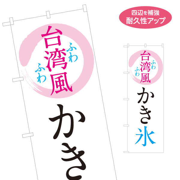 のぼり旗 台湾風かき氷 ふわふわ食感 おしゃれ和モダンデザイン カフェ・屋台・イベント向け 名入れ無料 S-1139-9