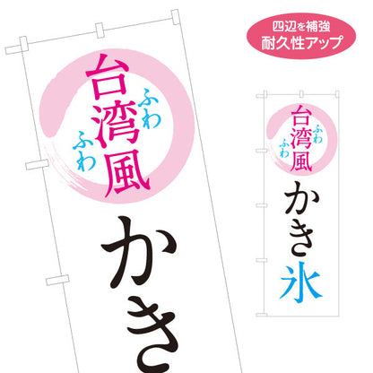 のぼり旗 台湾風かき氷 ふわふわ食感 おしゃれ和モダンデザイン カフェ・屋台・イベント向け 名入れ無料 S-1139-9
