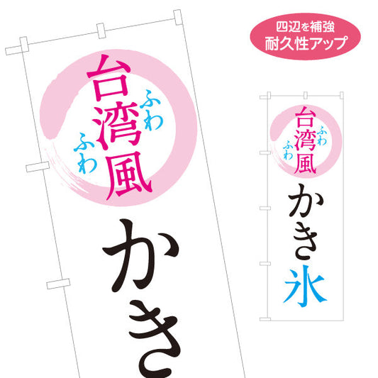 のぼり旗 台湾風かき氷 ふわふわ食感 おしゃれ和モダンデザイン カフェ・屋台・イベント向け 名入れ無料 S-1139-9