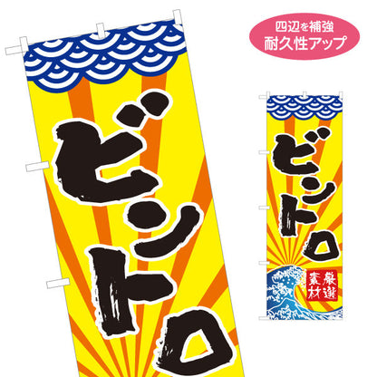 のぼり旗 ビントロ びんとろ ビンチョウ 名入れ無料 S-114-10
