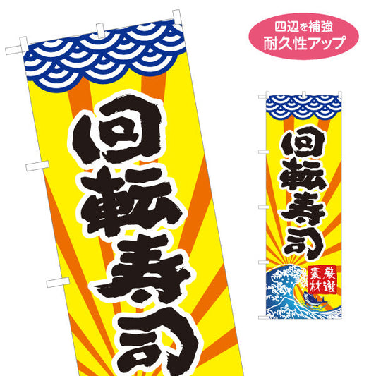 のぼり旗 回転寿司 名入れ無料 S-114-12