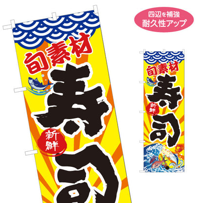 のぼり旗 寿司 スシ 鮨 すし 名入れ無料 S-114-1