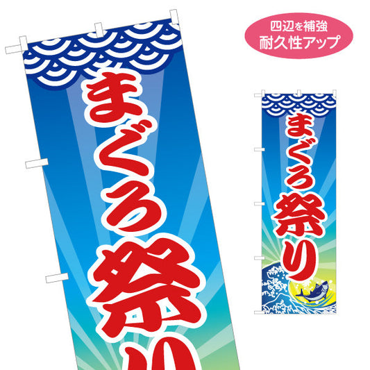 のぼり旗 まぐろ祭り 鮪 マグロ 名入れ無料 S-114-23