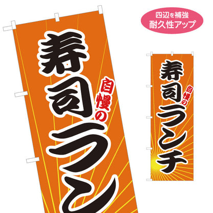 のぼり旗 寿司ランチ スシランチ 鮨ランチ 名入れ無料 S-114-24