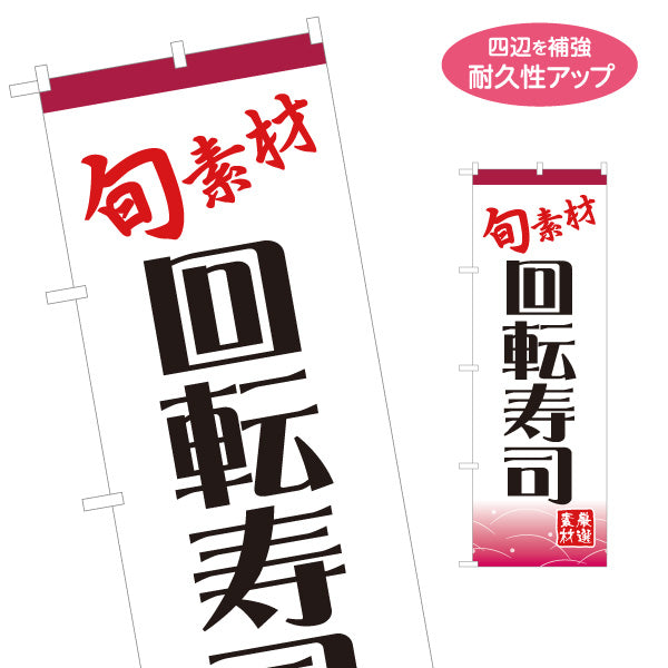 のぼり旗 回転寿司 回転すし 名入れ無料 S-114-25