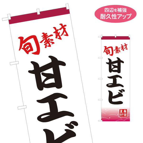 のぼり旗 甘エビ えび 甘海老 名入れ無料 S-114-26