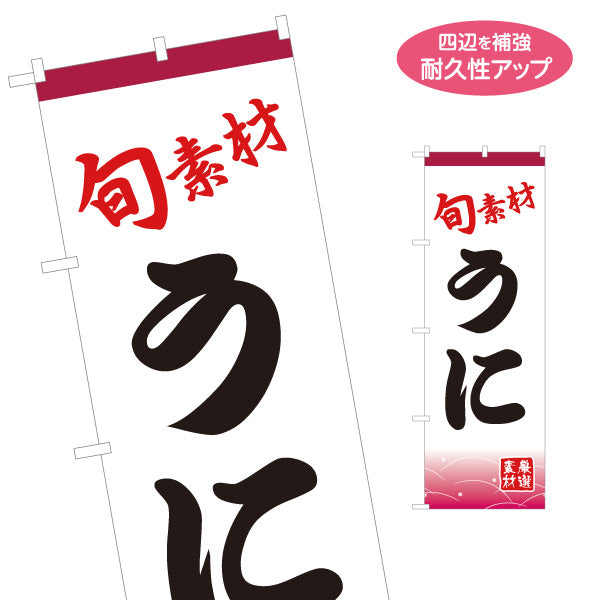 のぼり旗 うに ウニ 雲丹 名入れ無料 S-114-27
