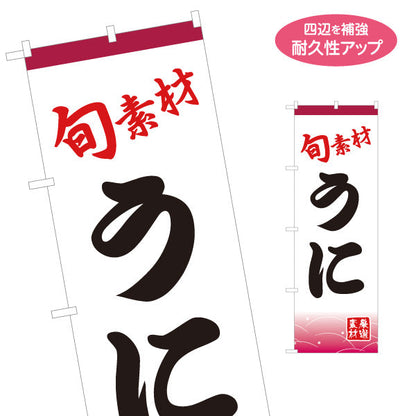 のぼり旗 うに ウニ 雲丹 名入れ無料 S-114-27