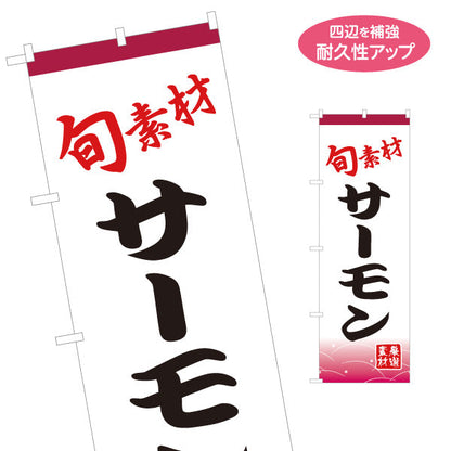 のぼり旗 サーモン さけ 鮭 名入れ無料 S-114-28