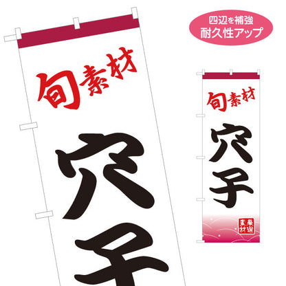 のぼり旗 穴子 アナゴ あなご 名入れ無料 S-114-29