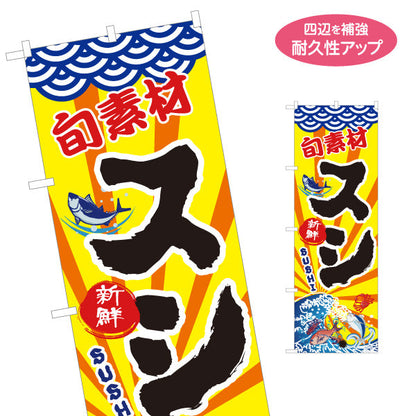 のぼり旗 スシ 寿司 鮨 すし 名入れ無料 S-114-2