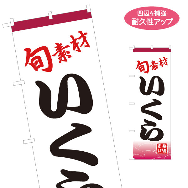 のぼり旗 いくら イクラ 魚卵 名入れ無料 S-114-30