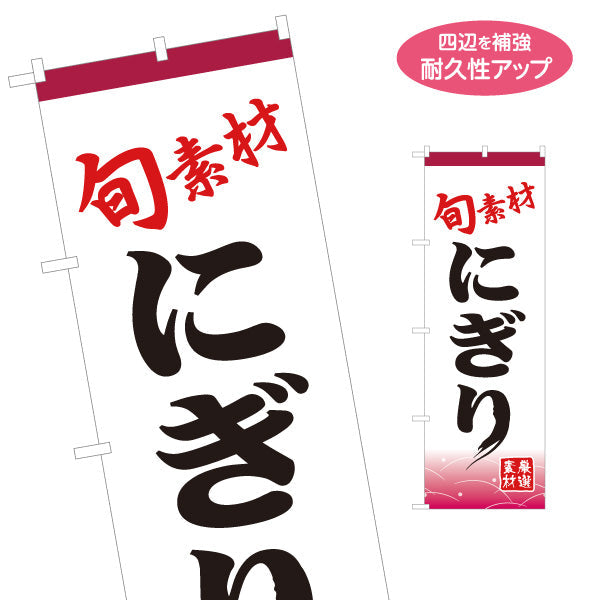 のぼり旗 にぎり 握り 名入れ無料 S-114-32